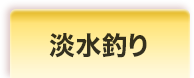 淡水釣り