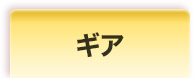 ギア