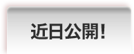 近日公開!
