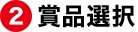 2.賞品選択