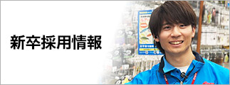新卒採用情報