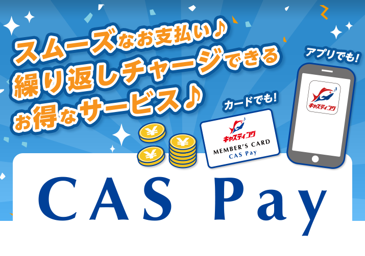 スムーズなお支払い♪繰り返しチャージできるお得なサービス♪カードでも!アプリでも!