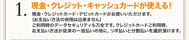 現金・クレジット・キャッシュカードが使える