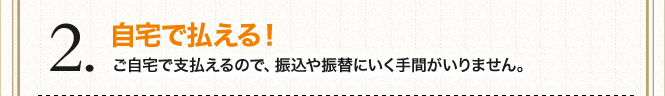 自宅で払える!
