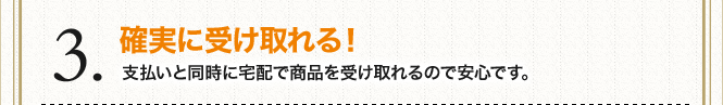確実に受け取れる!