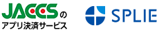 JACCSのアプリ決済サービス、SPLIE