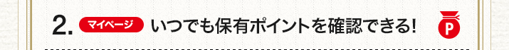 2.(マイページ)いつでも保有ポイントを確認できる!