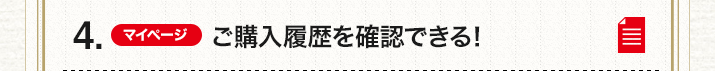 4.(マイページ)ご購入履歴を確認できる!