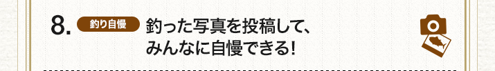 8.(釣り自慢)釣った写真を投稿して、みんなに自慢できる!