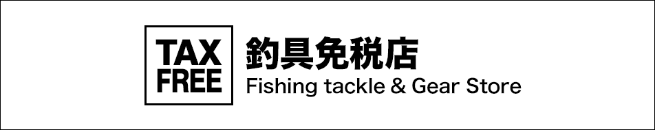釣具免税店