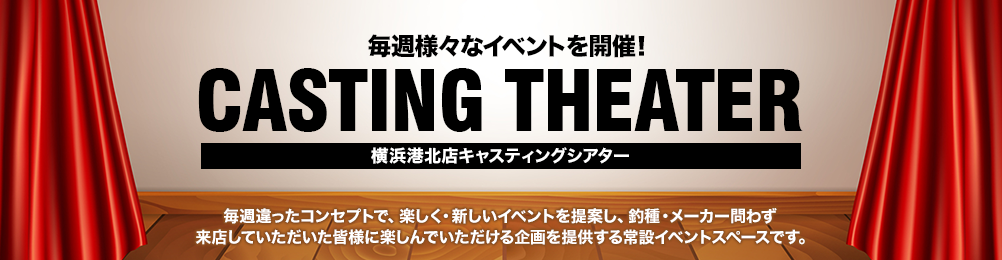 新ファンタジスタご紹介② - 横浜港北店キャスティングシアター [釣具