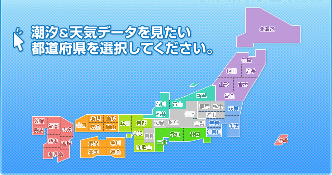 潮汐＆天気データを見たい都道府県を選択してください。｜潮汐表・潮見表・タイドグラフ・天気・釣り