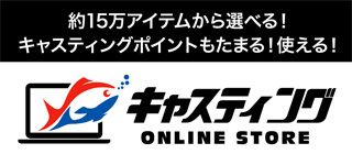 キャスティングオンラインストア
