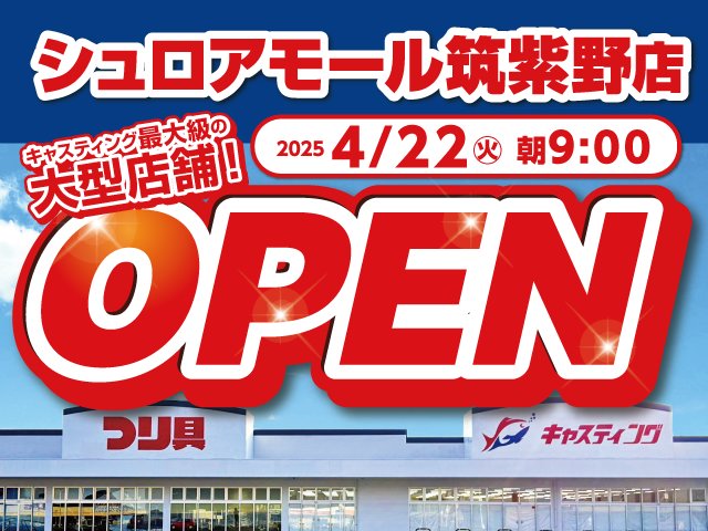 シュロアモール筑紫野店