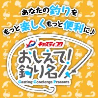 おしえて！釣り名人