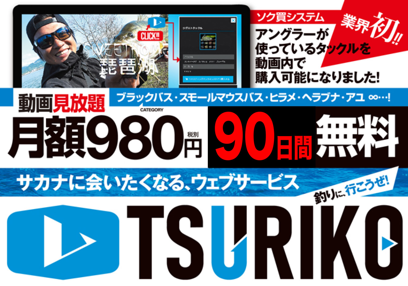 釣りWeb動画サービス 「TSURIKO」（ツリコ） “９０日間無料”で見放題！