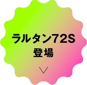 ラルタン72S 登場