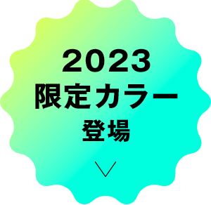 2023限定カラー登場